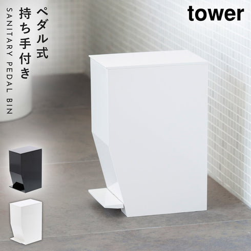 ペダル式トイレポット TOWER タワー 全2色.|m2